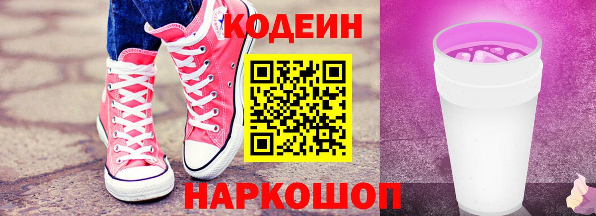 Кудымкар  Кодеиновый сироп Lean Purple Drank  Кодеиновый сироп Lean Purple Drank  Вход с VPN 