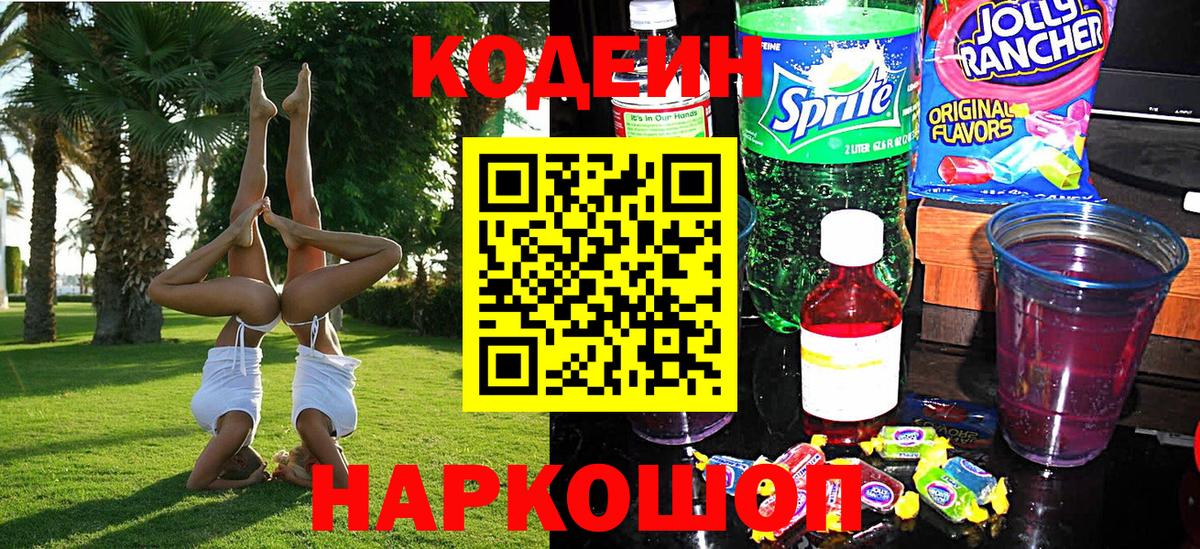 Кодеиновый сироп Lean напиток Lean (лин) Кудымкар