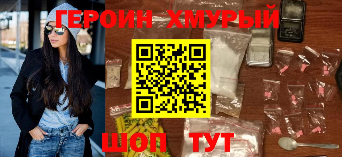 ГЕРОИН хмурый Кудымкар